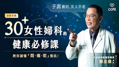 《子宮養好，女人不老》30+ 女性婦科的健康必修課 課程封面