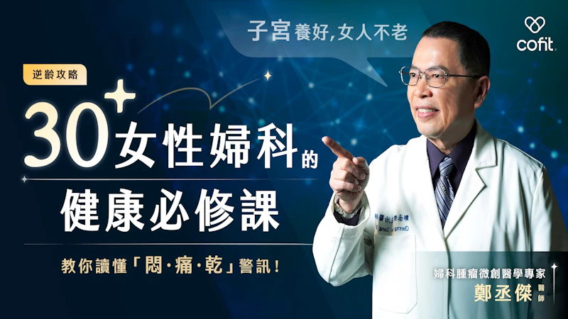 《子宮養好，女人不老》30+ 女性婦科的健康必修課 課程封面