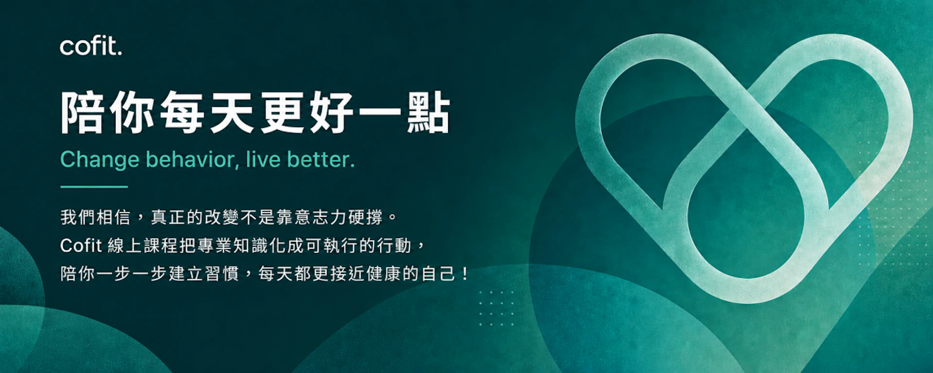 COFIT線上課程slogan